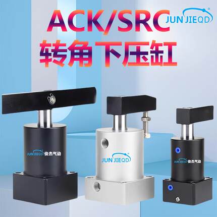 ACK25-32-40-50-63系列旋转下压气缸SRC转角夹紧气缸