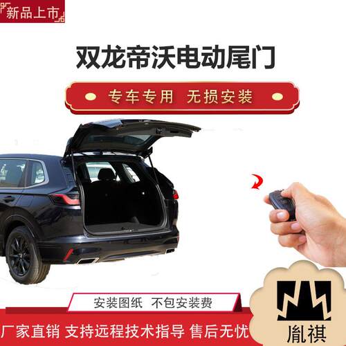 胤祺适用于双龙帝沃电动尾门改装带一脚踢汽车用品直销无损装