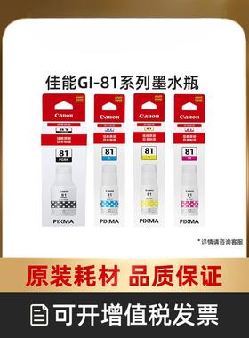 打印原装墨水瓶GI-81PGBK/C/M/Y适用于G3836/G3860/G3831/