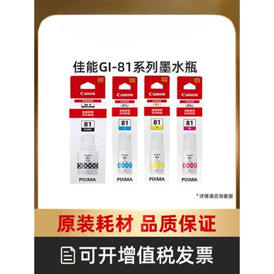 打印原装墨水瓶GI-81PGBK/C/M/Y适用于G3836/G3860/G3831/