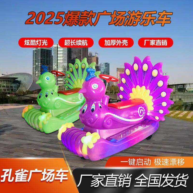 广场公园摆摊孔雀碰碰车闪光音乐定时收费玩具车双人户外游乐场