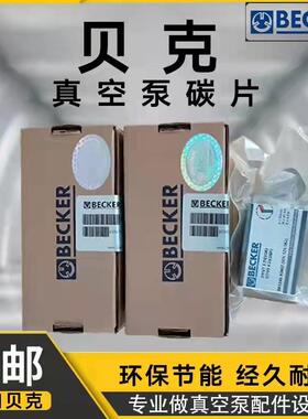 becker贝克真空泵碳片VT/DT3.40贝克真空泵石墨碳片防漏液压泵