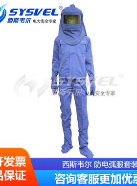 西斯韦尔防电弧服电工保护服电弧防护服五件套SYS-DHFT-ARC12cal