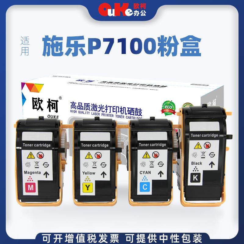 欧柯适用富士施乐XER-P7100粉盒C7100N彩色复印机墨粉C7100DN碳粉