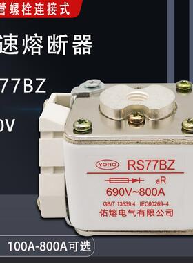 方管螺栓连接式快速熔断器RS77BZ690V800A710A630A600A560A