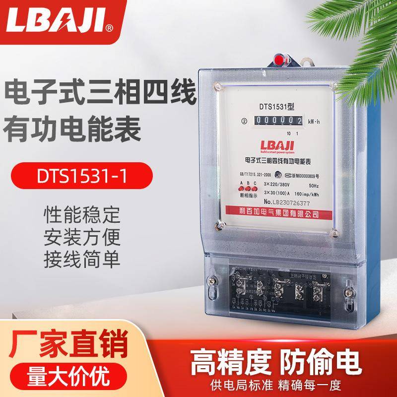 利百加DTS1531三相四线电能表380V电子式电度表透明型三相电度表