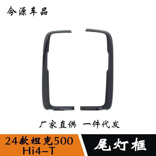 适用于24款坦克500Hi4-T改装尾灯框装饰框后大灯框尾灯装饰贴片