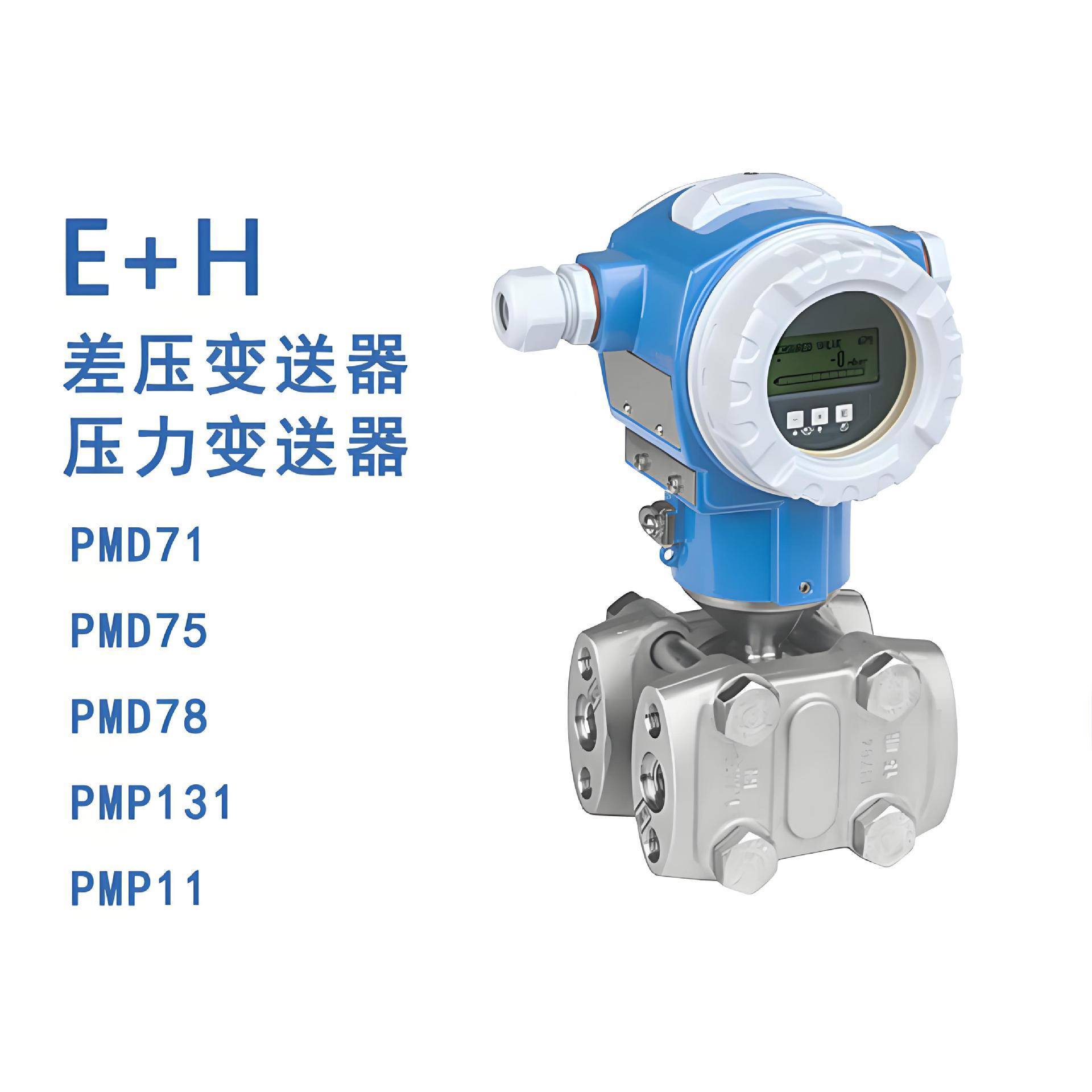 E+H智能差压变送器PMD75-AAA7H21BAAU德国EH差压变送器PMD75