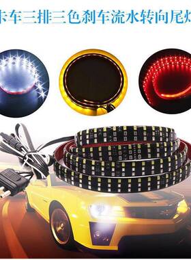 新款爆款直销4PIN皮卡车尾灯三色三排LED刹车转向流水尾灯条