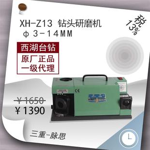 Z13刃磨机3 西湖牌钻头研磨机XH 14mm 含税13%