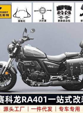 适用赛科龙RA401保险杠快拆复古边包护杠改装折叠靠背后货架配件