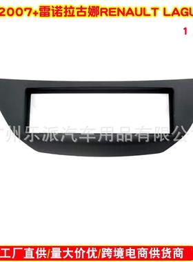 适用2007+雷诺拉古娜RENAULTLAGUNA1DIN中控导航面框CD面板