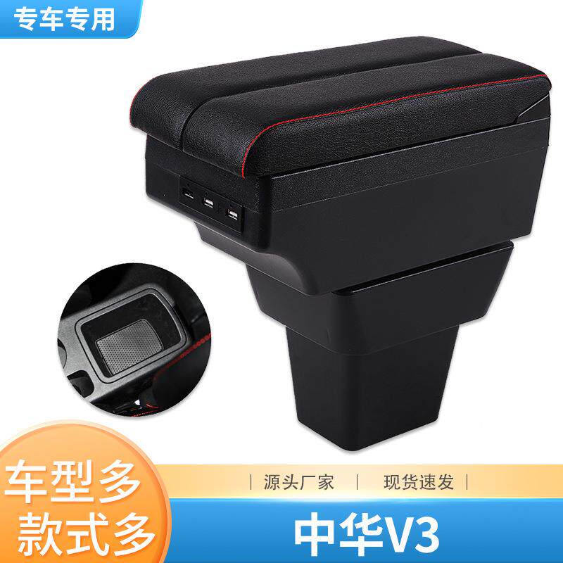中华V3扶手箱专用中央手扶箱原装改装内饰装饰配件免打孔储物盒