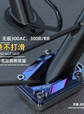 适用无极300AC侧架座改装配件300RR加宽边撑边脚底座防滑侧脚架座