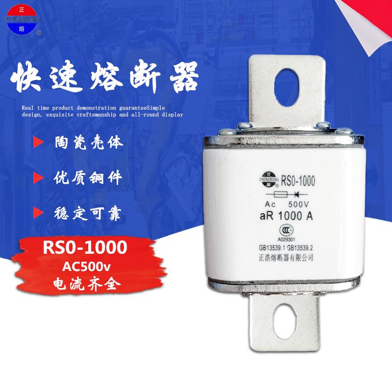 正熔RS0/RSO-1000快速熔断器aR800A900A1000A熔断体熔芯500V