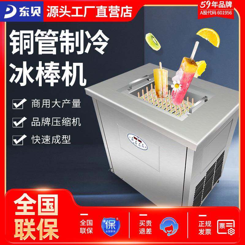 东贝冰棍机商用雪糕机全自动意大利手工冰棒水果草莓老冰棒速冻机
