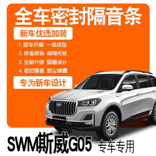 2021斯威G05PRO/19款/专用隔音密封条全车门防尘降噪配件爆改装饰