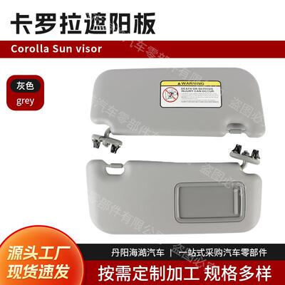 热销适用于丰田07-13卡罗拉皮料遮阳板74320-02711-E0