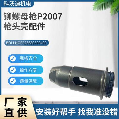 GESIPA现货铆螺母枪枪头壳配件铆钉枪气动工具配件