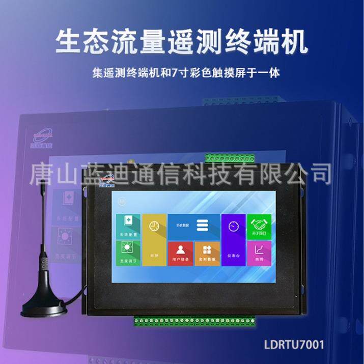 蓝迪生态流量遥测终端机智能工业计算机手触设参更方便plc