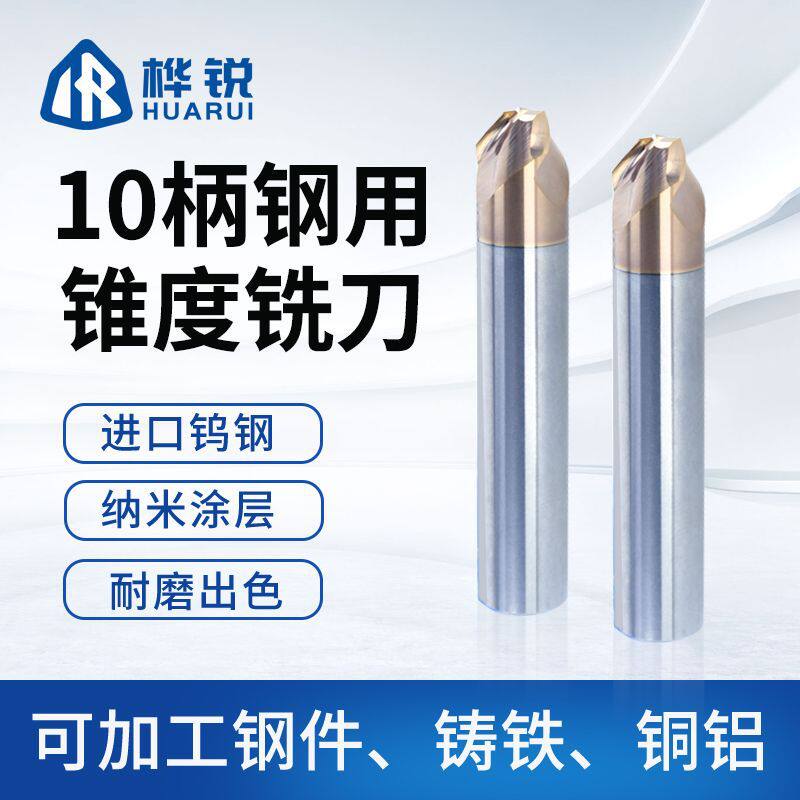 桦锐锥度铣刀平刀3刃10mm柄径纳米涂层钢用钨钢7度9度5度10度铣刀