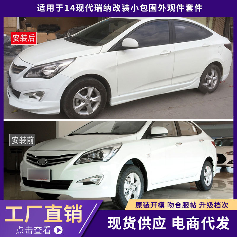 适用于14现代瑞纳包围外观件加厚A款前唇铲后唇侧裙汽车改装套件