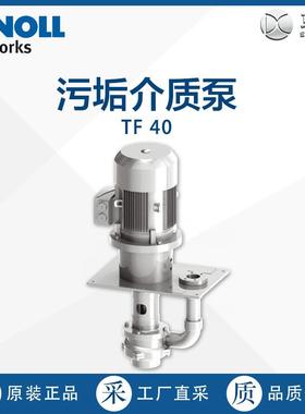 德国工厂KNOLL科诺污垢介质泵TF40直采