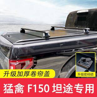 适用猛禽F150坦途RANGER游骑侠后盖卷帘盖推拉平盖皮卡密码锁升级
