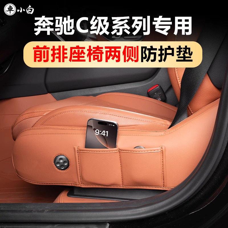 适用于奔驰C260L座椅侧边防踢垫C200L级储物兜车内装饰用品大全
