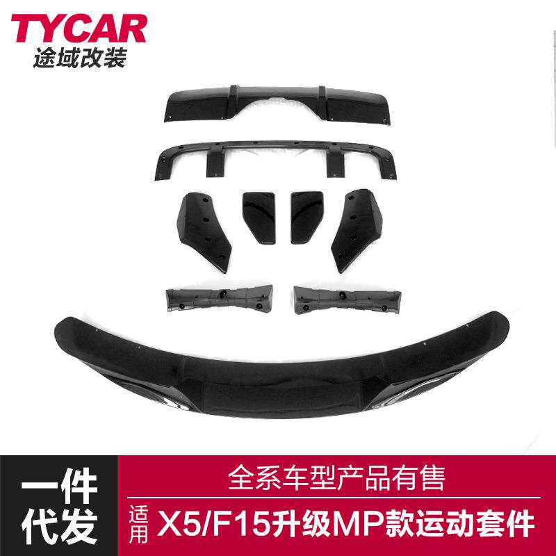 适用于宝马X5F15MP包围改装升级X5mp款前后唇后扰流板小包围套件