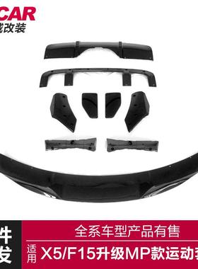 适用于宝马X5F15MP包围改装升级X5mp款前后唇后扰流板小包围套件