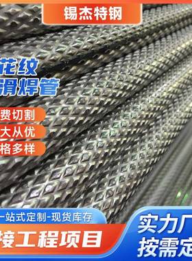 供应内外双面菱形花纹焊管大花纹防滑焊管32*1.832*2.0