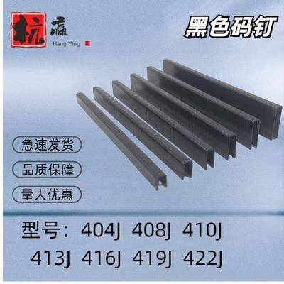 黑色码钉黑胶码钉422J钉枪黑色钉气动门型钉408J410J413J416J419