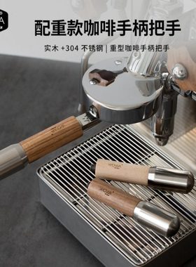 「WOWA原创」意式咖啡改装手柄把手重型替换把手配重把手