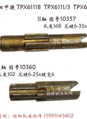 沈阳中捷镗床TPX6111B/TPX619B II轴10357/长169花键轴10360 L102