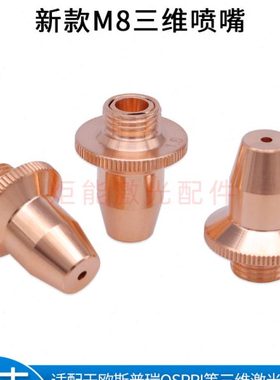 M8激光切管机喷嘴 宏山FSN08三维单层喷头欧斯普瑞三维切管机喷嘴
