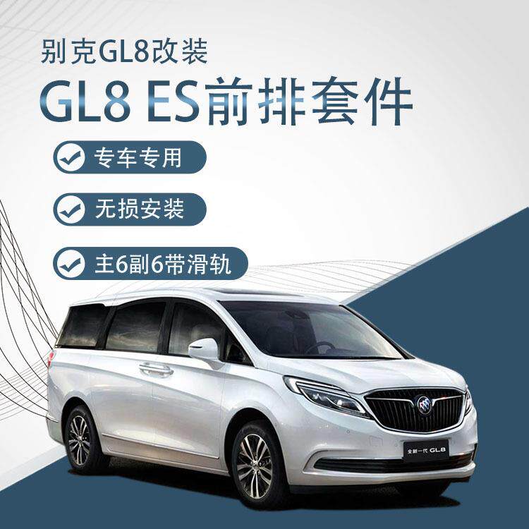 适用于别克GL8652T/653T/ES/25S前排原车座椅改装电动座椅主6副4