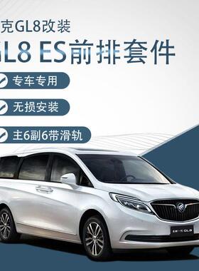 适用于别克GL8652T/653T/ES/25S前排原车座椅改装电动座椅主6副4