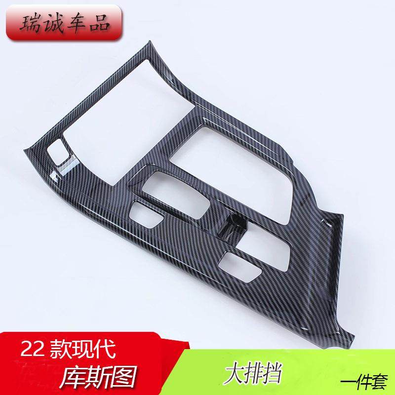 适用于22款现代库斯图大排挡改装ABS碳纤纹桃木/亚银汽车用品,纺织面料/辅料/配套,纺织机械配件,淘宝优惠券,粉丝福利购,淘宝优惠卷