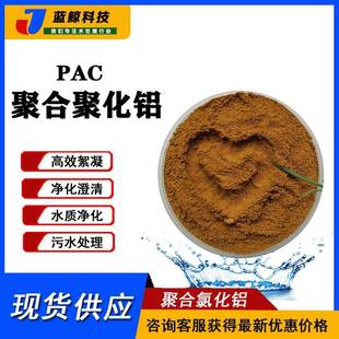絮凝剂PAC聚合氯化铝絮凝沉淀剂25%含量四川成都