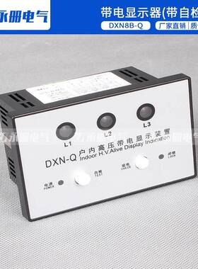 高压开关柜带电显示装置DXN-Q带自检DXN8B-QDXN-T提示型