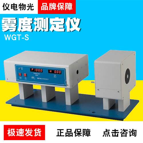 上海仪电物光WGT-S/810透光率/雾度测定仪微机、数显