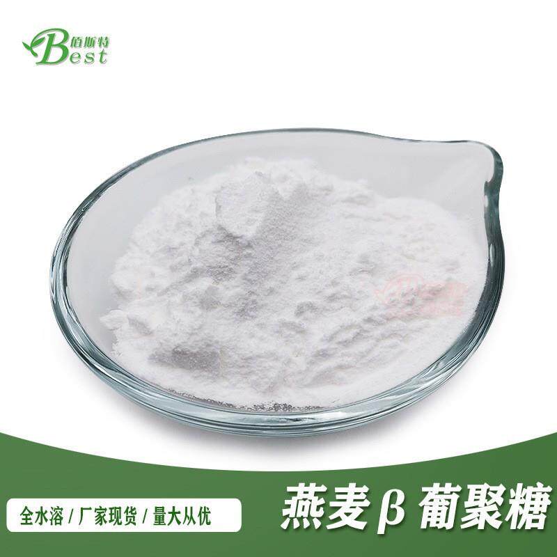 70%燕麦β-葡聚糖现货供应燕麦葡聚糖水溶燕麦提取物多糖
