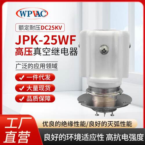 25KV高压继电器JPK-25-WF真空高压继电器真空继电器