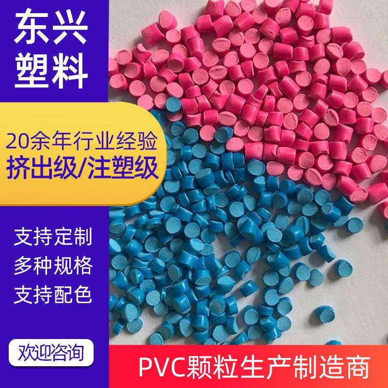 现货量大红色蓝色PVC颗粒注塑新料挤出胶粒