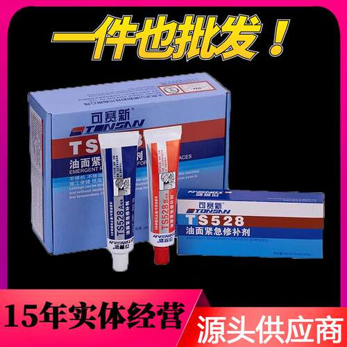 可赛新ts528汽油箱柴油箱油管堵漏修补油面紧急修补剂专用胶水84g
