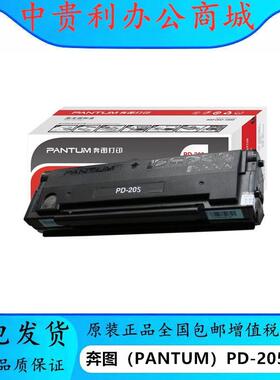 奔图PD-205原装硒鼓PD-206pd201适用P2505/P2550/M6505/M6555/