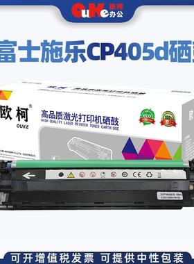 欧柯适用富士施乐CP405d硒鼓CP405粉盒CM405DFCT350983墨盒碳粉