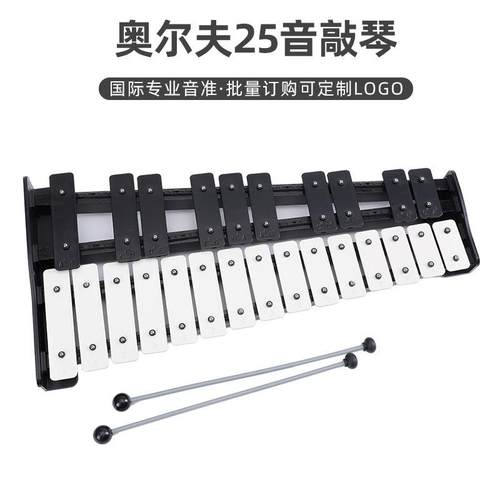 奥尔夫乐器25音木琴敲琴金属琴钟琴幼儿园早教音乐教具启蒙