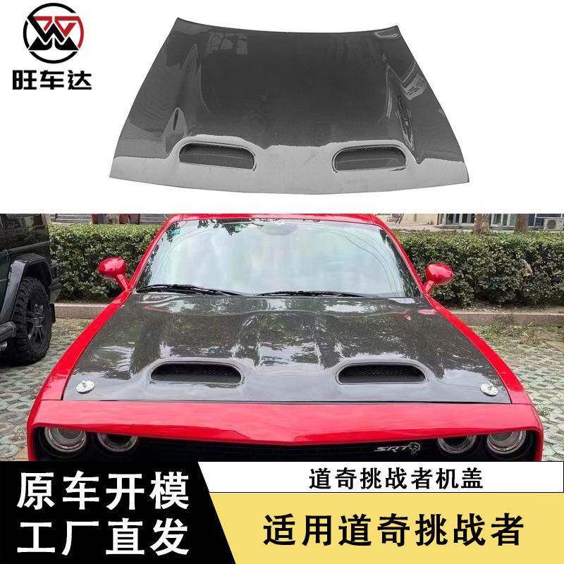 适用于道奇挑战者碳纤维机盖改装双孔引擎盖汽车前盖包围车头盖